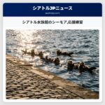 シアトル水族館のシーモア応援練習