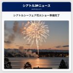 シアトルシーフェア花火ショー準備完了