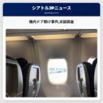 機内ドア開け事件米国調査