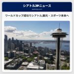 ワールドカップ成功でシアトル観光・スポーツ未来へ