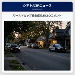 ワールドカップ安全成功KCSOコメント
