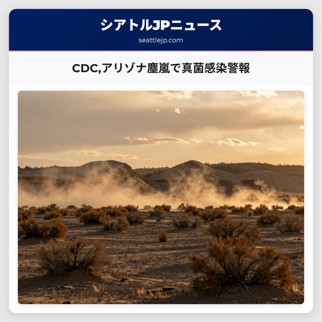 CDC,アリゾナ塵嵐で真菌感染警報