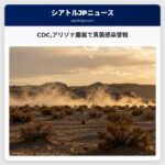CDCアリゾナ塵嵐で真菌感染警報
