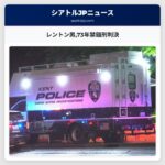 レントン男73年禁錮刑判決