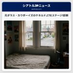 元ダラス・カウボーイズのケネルドCTEステージ1診断