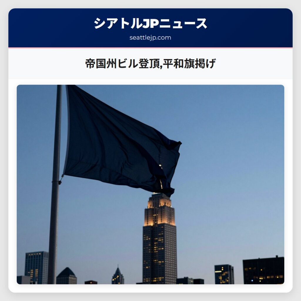 帝国州ビル登頂,平和旗掲げ