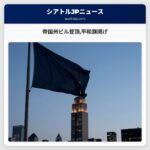 帝国州ビル登頂平和旗掲げ