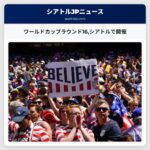 ワールドカップラウンド16シアトルで開催