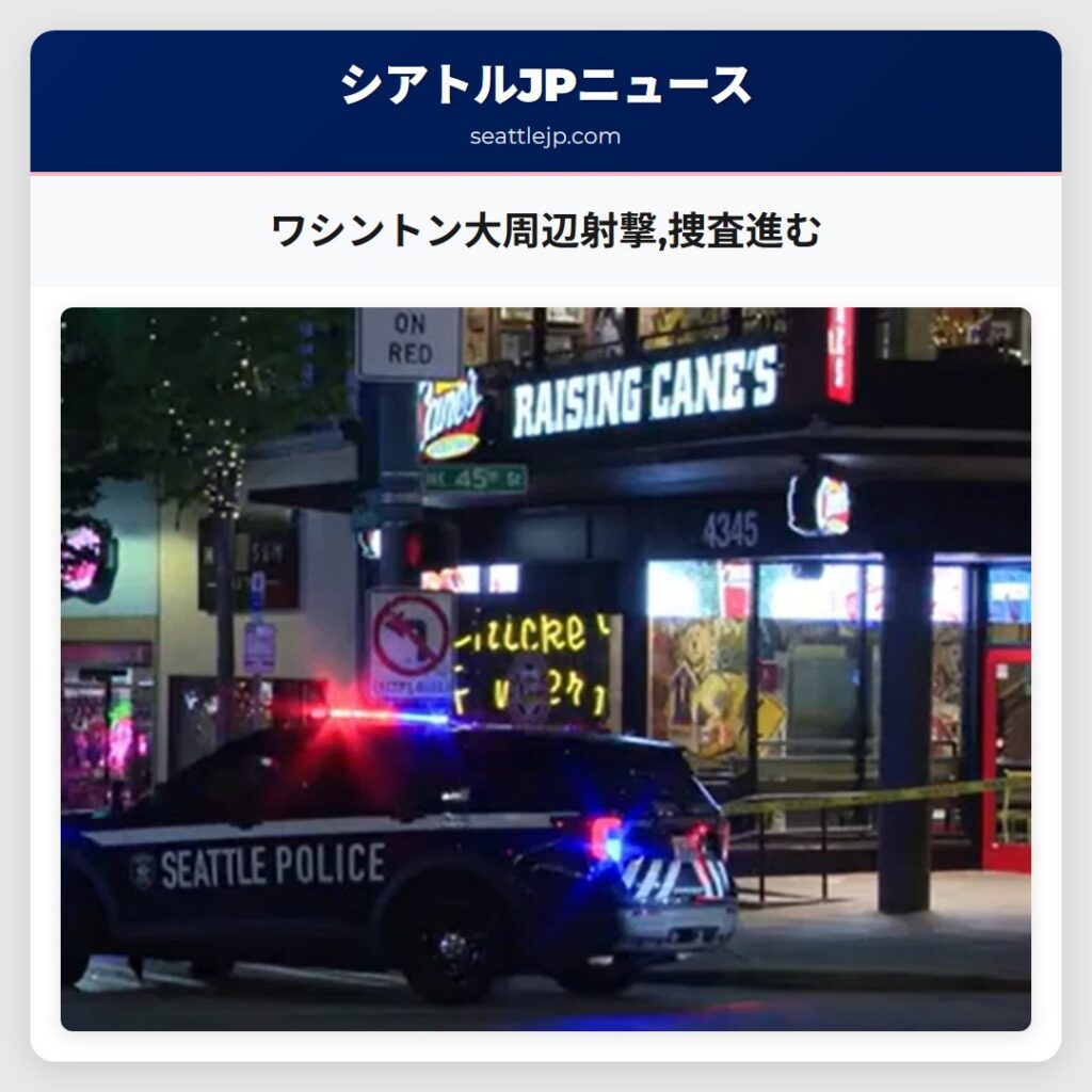 ワシントン大周辺射撃,捜査進む