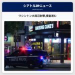 ワシントン大周辺射撃捜査進む