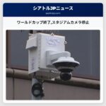 ワールドカップ終了スタジアムカメラ停止