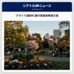 プライド週間中暴行容疑者無罪主張