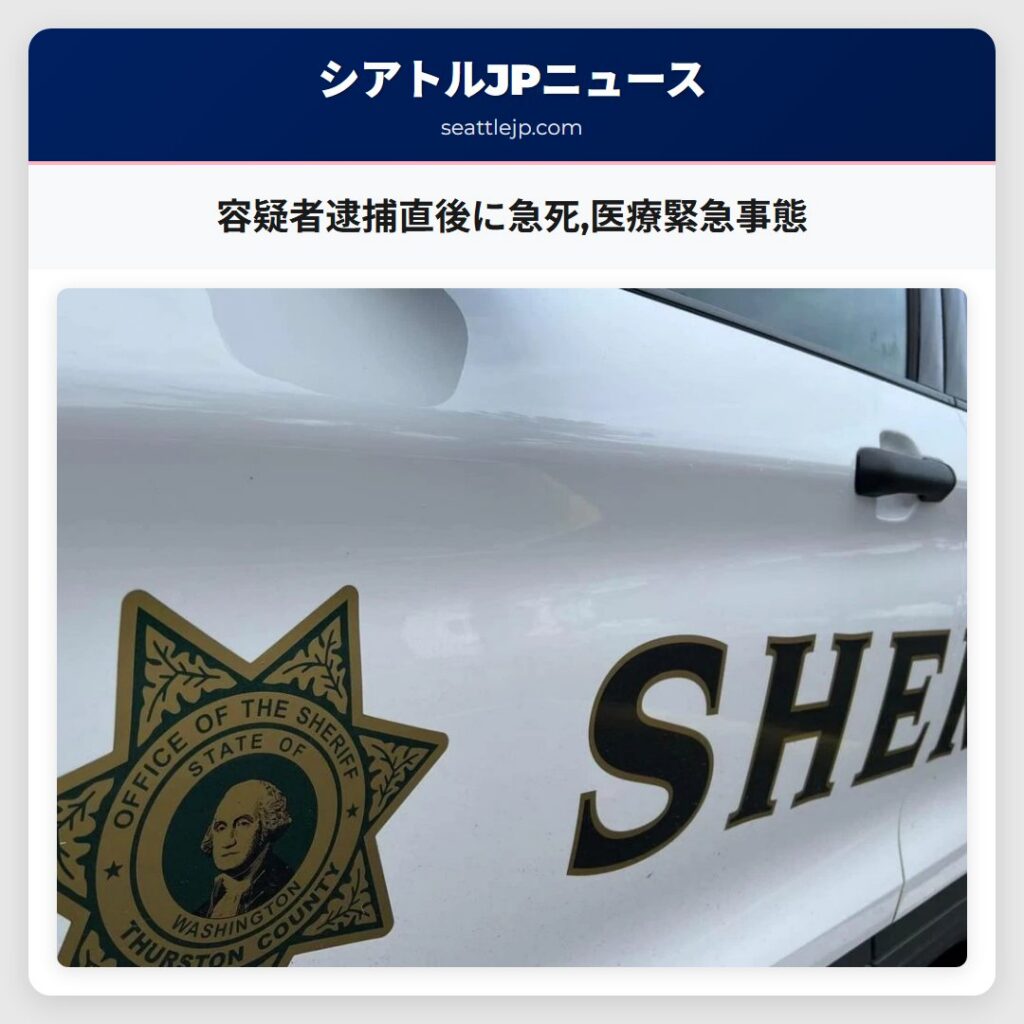 容疑者逮捕直後に急死,医療緊急事態