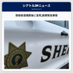 容疑者逮捕直後に急死医療緊急事態