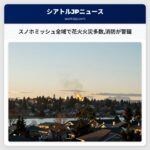 スノホミッシュ全域で花火火災多数消防が警鐘