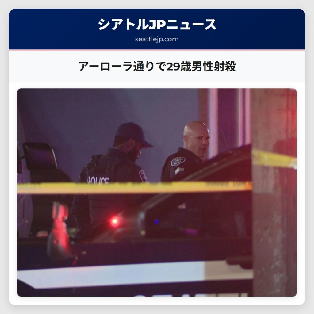 アーローラ通りで29歳男性射殺