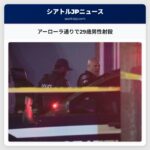 アーローラ通りで29歳男性射殺