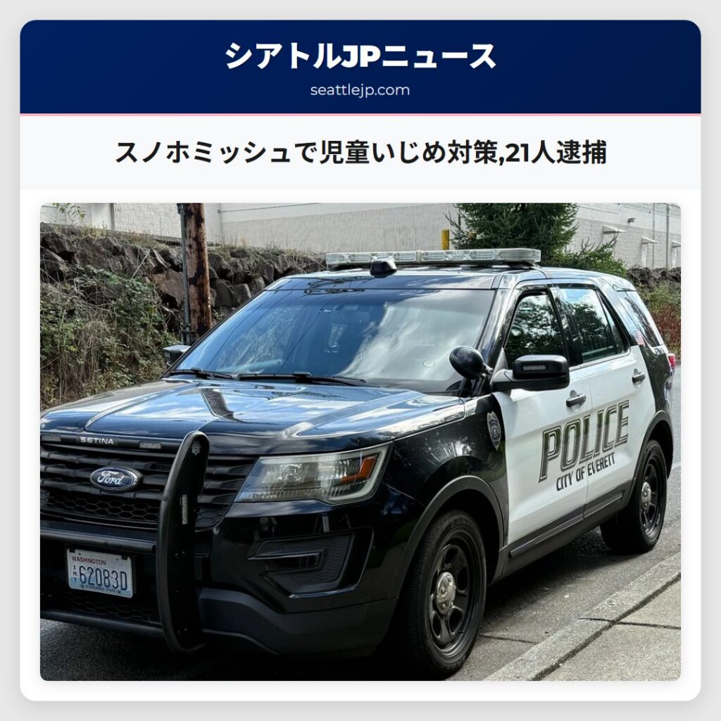 スノホミッシュで児童いじめ対策,21人逮捕