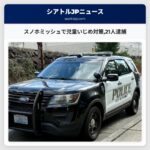 スノホミッシュで児童いじめ対策21人逮捕