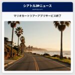 マリオカートツアーアプリサービス終了