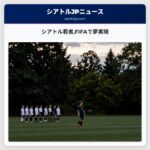 シアトル若者FIFAで夢実現