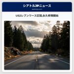 US2レブンワース区間永久修理開始