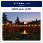 西海岸花火禁止エリア情報