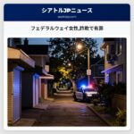 フェデラルウェイ女性詐欺で有罪
