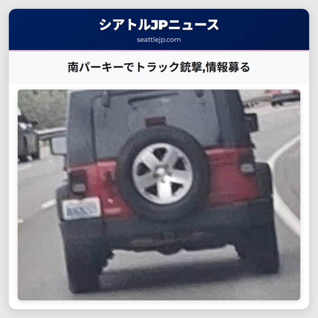 南パーキーでトラック銃撃,情報募る