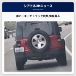 南パーキーでトラック銃撃情報募る