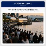 ワールドカップでシアトルが注目される