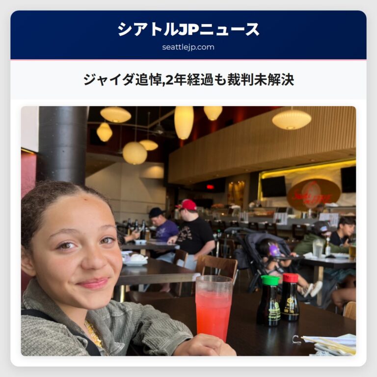 ジャイダ追悼2年経過も裁判未解決