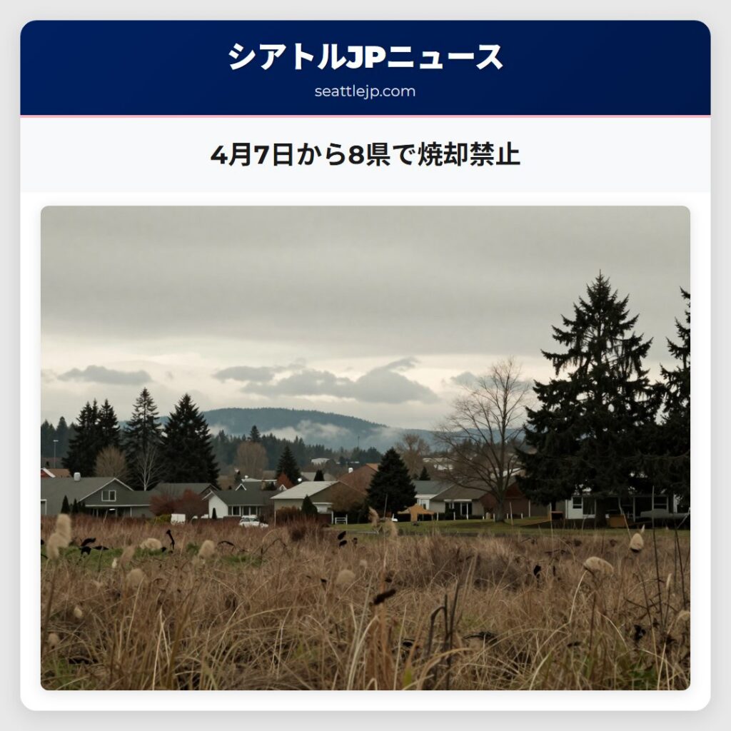 4月7日から8県で焼却禁止