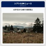4月7日から8県で焼却禁止