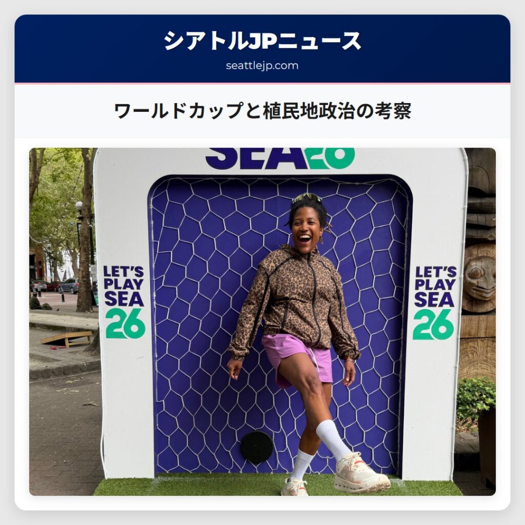 ワールドカップと植民地政治の考察