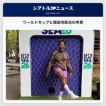 ワールドカップと植民地政治の考察