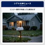 リンジー事件17年経っても解決せず