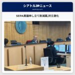SEPA異議申し立て削減案対立激化
