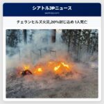 チェランヒルズ火災20％封じ込め 1人死亡