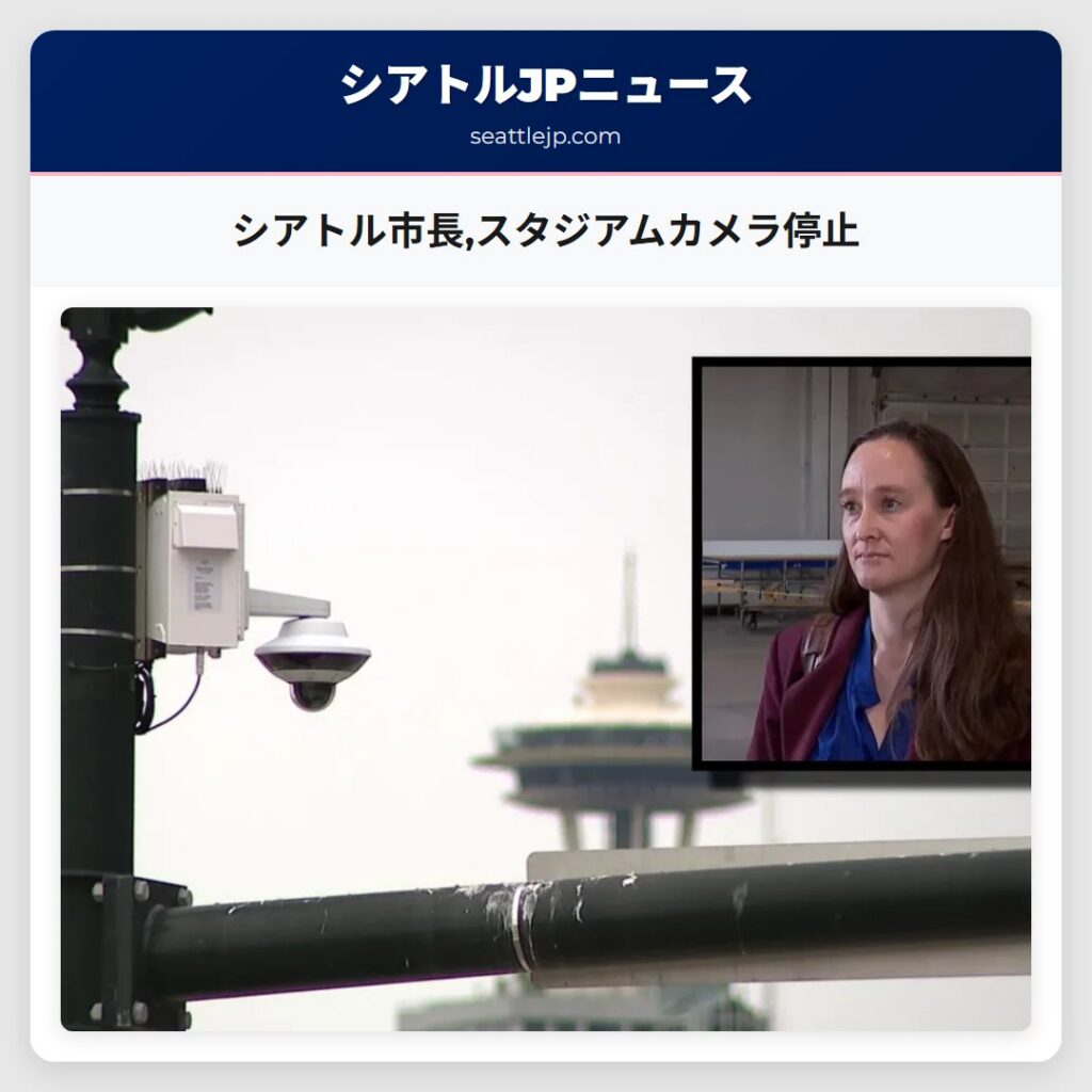 シアトル市長,スタジアムカメラ停止