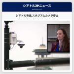 シアトル市長スタジアムカメラ停止