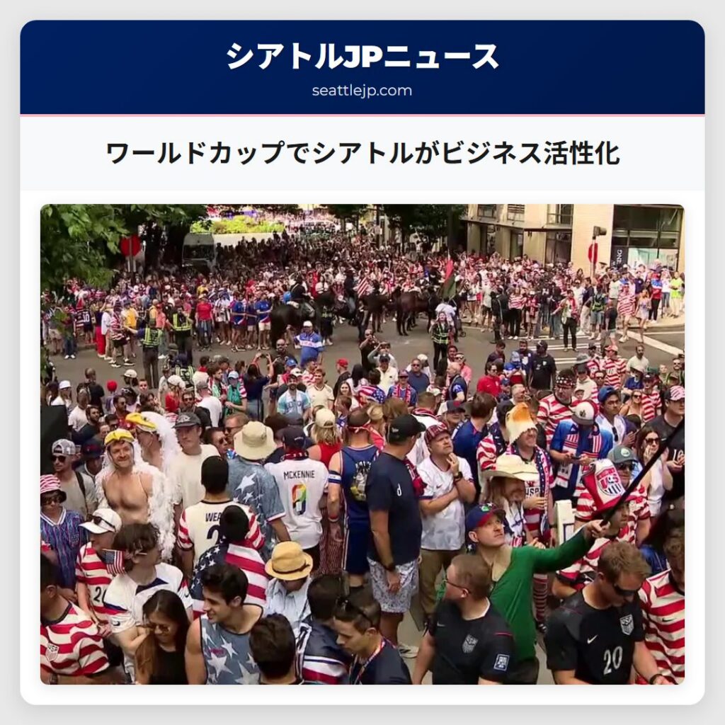 ワールドカップでシアトルがビジネス活性化