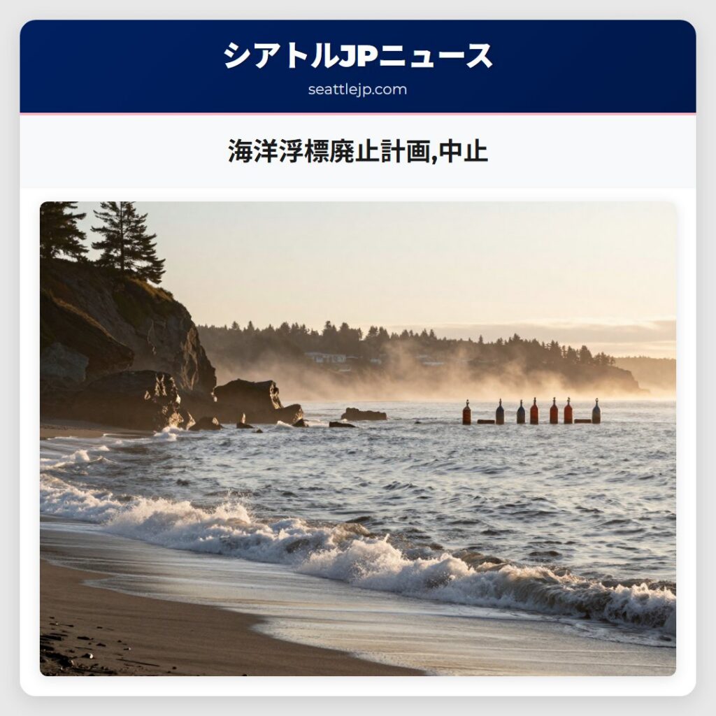 海洋浮標廃止計画,中止