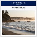 海洋浮標廃止計画中止