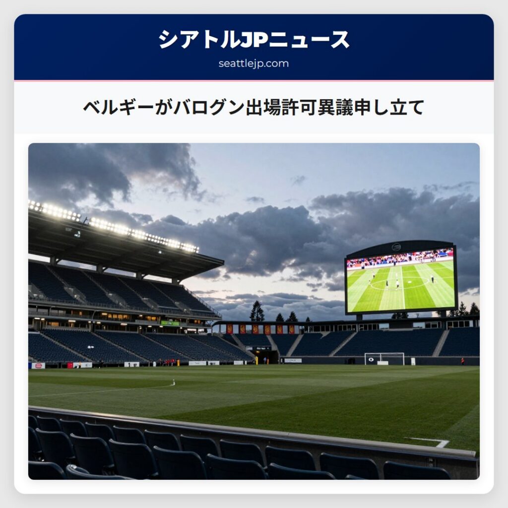 ベルギーがバログン出場許可異議申し立て