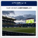 ベルギーがバログン出場許可異議申し立て