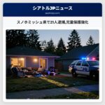 スノホミッシュ県で21人逮捕児童保護強化