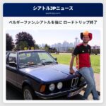 ベルギーファンシアトルを後に ロードトリップ終了