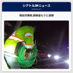 偽装労働者銅線盗もうと逮捕