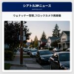ウェナッチー警察フロックカメラ再稼働